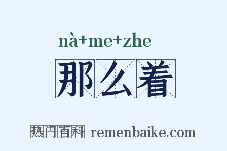 那么着是什么意思的图片